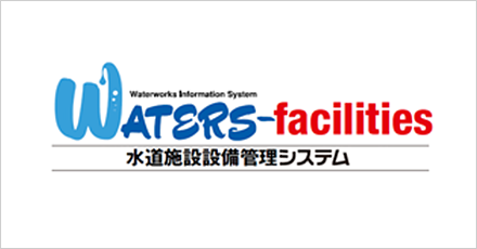 WATERS-facilities 水道施設設備管理システム（詳細型）